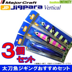 ●メジャークラフト　ジグパラ バーチカル ショート JPV 120g 爆釣タチウオカラー 3個セット(199) 【メール便配送可】 