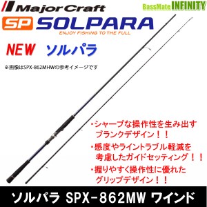 ●メジャークラフト　NEW ソルパラ SPX-862MW ワインド