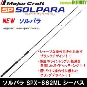 ●メジャークラフト　NEW ソルパラ SPX-862ML シーバス