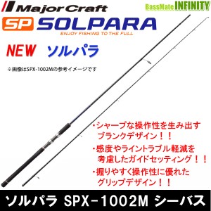 ●メジャークラフト　NEW ソルパラ SPX-1002M シーバス