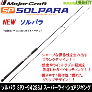 ●メジャークラフト　NEW ソルパラ SPX-942SSJ スーパーライトショアジギング