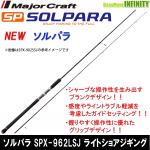 ●メジャークラフト　NEW ソルパラ SPX-962LSJ ライトショアジギング