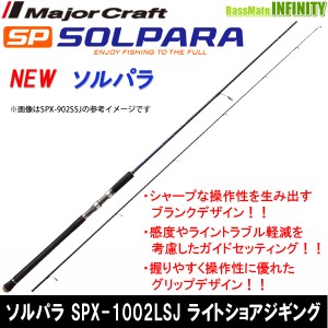 ●メジャークラフト　NEW ソルパラ SPX-1002LSJ ライトショアジギング