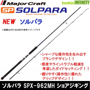 ●メジャークラフト　NEW ソルパラ SPX-962MH ショアジギング