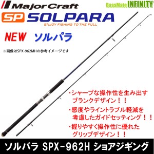 ●メジャークラフト　NEW ソルパラ SPX-962H ショアジギング