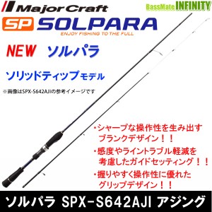 ●メジャークラフト　NEW ソルパラ SPX-S642AJI アジング(ソリッドティップ)