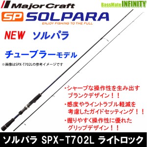 ●メジャークラフト　NEW ソルパラ SPX-T702L ライトロック(チューブラー)