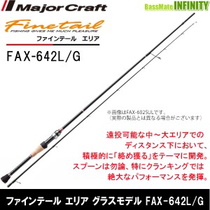 ●メジャークラフト　ファインテール エリア グラスモデル FAX-642L/G