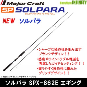 ●メジャークラフト　NEW ソルパラ SPX-862E エギング