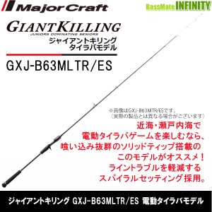 ●メジャークラフト　ジャイアントキリング GXJ-B63MLTR/ES 電動タイラバモデル