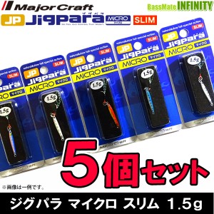 【在庫限定30％OFF】メジャークラフト　ジグパラ マイクロ スリム 1.5g おまかせ爆釣カラー5個セット(205)　【メール便配送可】 