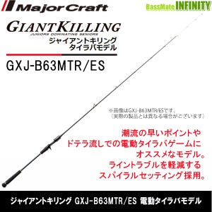 ●メジャークラフト　ジャイアントキリング GXJ-B63MTR/ES 電動タイラバモデル