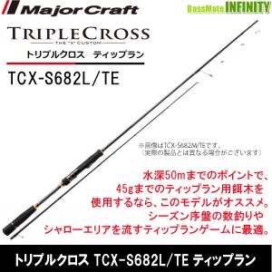 ●メジャークラフト　トリプルクロス TCX-S682L/TE ティップランモデル