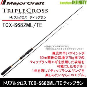 ●メジャークラフト　トリプルクロス TCX-S682ML/TE ティップランモデル