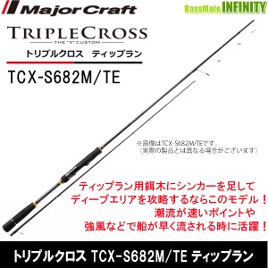 ●メジャークラフト　トリプルクロス TCX-S682M/TE ティップランモデル