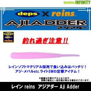 ●レイン reins　アジアダー Aji Adder 【メール便配送可】