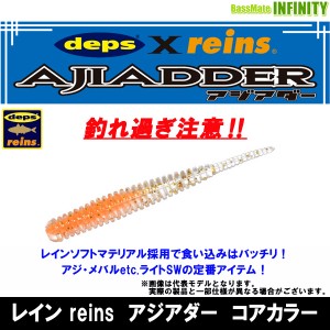 ●レイン reins　アジアダー Aji Adder コアカラー 【メール便配送可】 