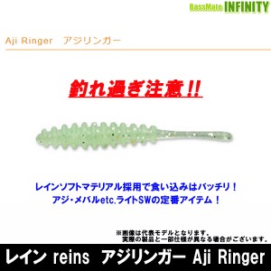●レイン reins　アジリンガー Aji Ringer 【メール便配送可】 