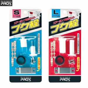 ●プロックス PROX　ブク栓 PX875 【メール便配送可】