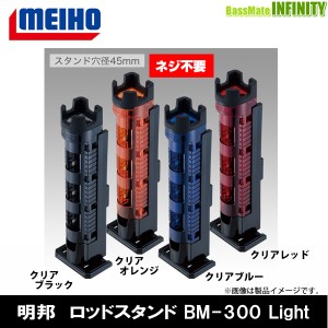 ●明邦 メイホウ　ロッドスタンド BM-300 Light 