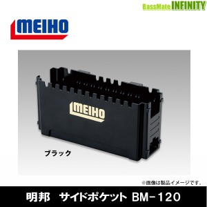 ●明邦 メイホウ　サイドポケット BM-120 ブラック 