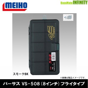 ●明邦 メイホウ バーサス VERSUS　VS-508 (8インチ) フライタイプ スモークBK 