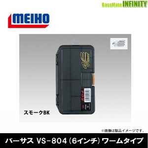 ●明邦 メイホウ バーサス VERSUS　VS-804 (6インチ) ワームタイプ スモークBK 