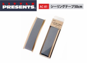 ●リトルプレゼンツ　AC-81 シーリングテープ 50cm 【メール便配送可】 