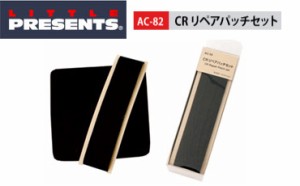 ●リトルプレゼンツ　AC-82 CR リペアパッチセット