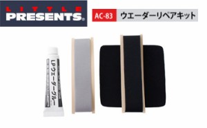 ●リトルプレゼンツ　AC-83　ウエーダーリペアキット