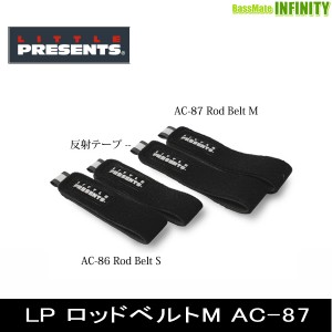 ●リトルプレゼンツ　AC-87 LP ロッドベルトM 【メール便配送可】