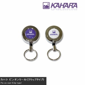 【在庫限定10％OFF】カハラジャパン　ピンオンリール(クリップタイプ) 【bs010】