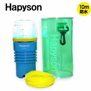 ●ハピソン Hapyson　乾電池式LED水中集魚灯ミニ YF-510 10m防水
