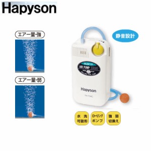 ●ハピソン Hapyson　乾電池式エアーポンプ YH-734C