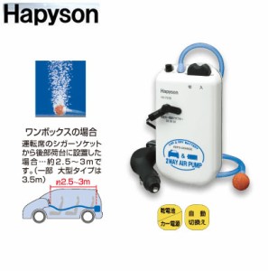 ●ハピソン Hapyson　カー電源／乾電池式2WAYエアーポンプ YH-737B