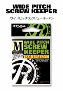 ●リューギ Ryugi　ワイドピッチスクリューキーパー  【メール便配送可】