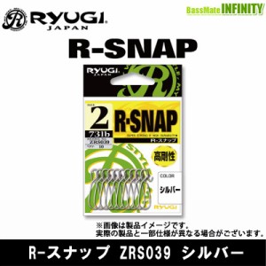 ●リューギ Ryugi　Rスナップ ZRS039 シルバー 【メール便配送可】