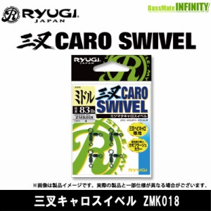 ●リューギ Ryugi　三叉キャロスイベル ZMK018 【メール便配送可】