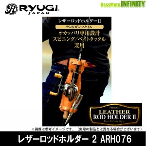 ●リューギ Ryugi　 レザーロッドホルダー2 ARH076