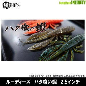 ●ルーディーズ　ハタ喰い蝦(エビ) 2.5インチ 【メール便配送可】
