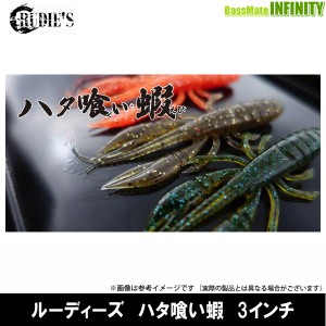 ●ルーディーズ　ハタ喰い蝦(エビ) 3インチ 【メール便配送可】