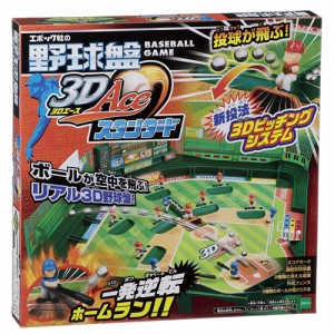 野球盤 3Dエース スタンダード 【3Dピッチングシステム 野球板 野球版 パーティゲーム テーブルゲーム ボードゲーム エポック社