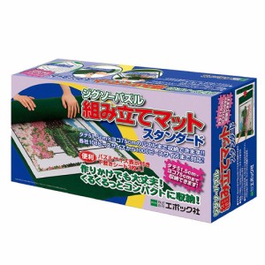 ジグソーパズル 組み立てマット スタンダード (60-101) 【108ピースから1000ピースサイズ  組み立て途中収納】