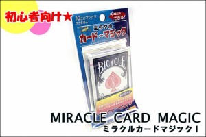 手品マジックセット ミラクルカードマジック (バイスクル ライダーバック 青付属) 【10種類 トランプマジック】