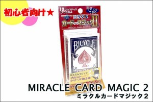 手品マジックセット ミラクルカードマジック2 II (バイスクル ライダーバック付属) 【10種類トランプマジック バイシクル】