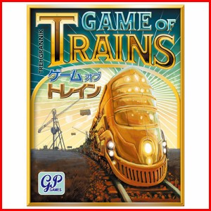 ゲームオブトレイン Game of Trains 【カードゲーム  ボードゲーム 完全日本語版 ジーピー GP 】