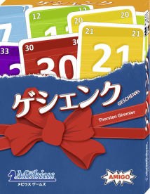 ゲシェンク 【カードゲーム ボードゲーム 日本語説明書付属 日本語箱 Geschenkt メビウスゲームズ】