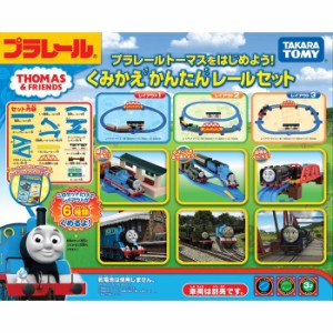 プラレールトーマスをはじめよう! くみかえかんたんレールセット 【組み換え簡単 きかんしゃトーマス 電車機関車 タカラトミー】