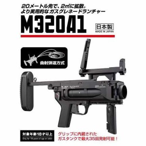 東京マルイ ガスグレネードランチャー M320A1 【ガスガン 18歳以上用】