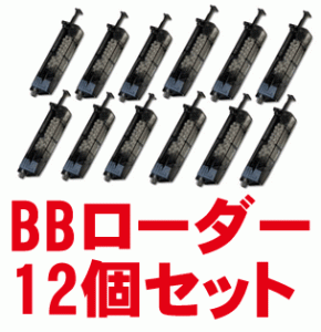 東京マルイ　BBローダー(装弾数 115発)12個セット